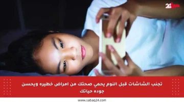 تجنب الشاشات قبل النوم يحمي صحتك من أمراض خطيرة ويحسن جودة حياتك